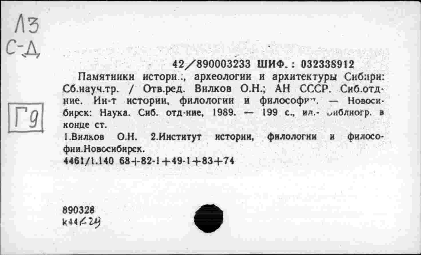 ﻿42/890003233 ШИФ. : 032338912
Памятники истори археологии и архитектуры Сибири: Сб.науч.тр. / Отв.ред. Вилков О.Н.; АН СССР. Сиб.отд-ние. Ин-т истории, филологии и философи”. — Новосибирск: Наука. Сиб. отд-ние, 1989. — 199 с., ил,- ^иблиогр. в конце ст.
1.Вилков О.Н. 2.Институт истории, филологии и философии.Новосибирск.
4461/1.140 684-82-1+49-1+83+74
890328